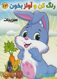 کتاب رنگ کن و آواز بخون 12 (سبزیجات) اثر حسین صادق‌ مفرد انتشارات مولف