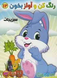 کتاب رنگ کن و آواز بخون 12 (سبزیجات) اثر حسین صادق‌ مفرد انتشارات مولف