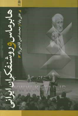 هابرماس و روشنفکران ایرانی طرح نقد