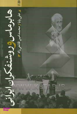هابرماس و روشنفکران ایرانی طرح نقد
