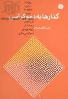 گذارها به دموکراسی