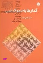گذارها به دموکراسی