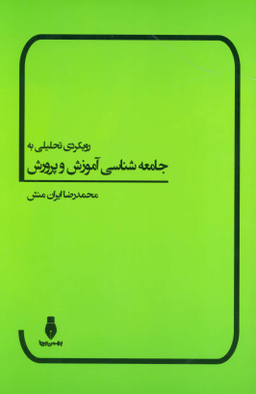 رویکردی تحلیلی به جامعه شناسی آموزش و پرورش