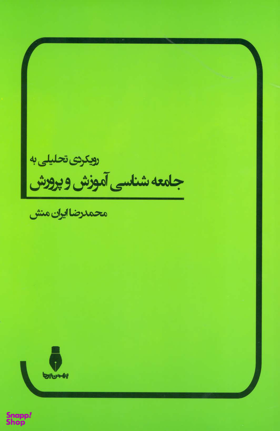 رویکردی تحلیلی به جامعه شناسی آموزش و پرورش