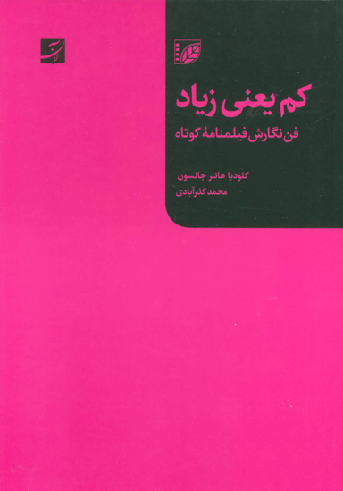 کتاب کم یعنی زیاد: فن نگارش فیلمنامه کوتاه اثر کلودیا هانتر جانسون انتشارات کتاب آبان