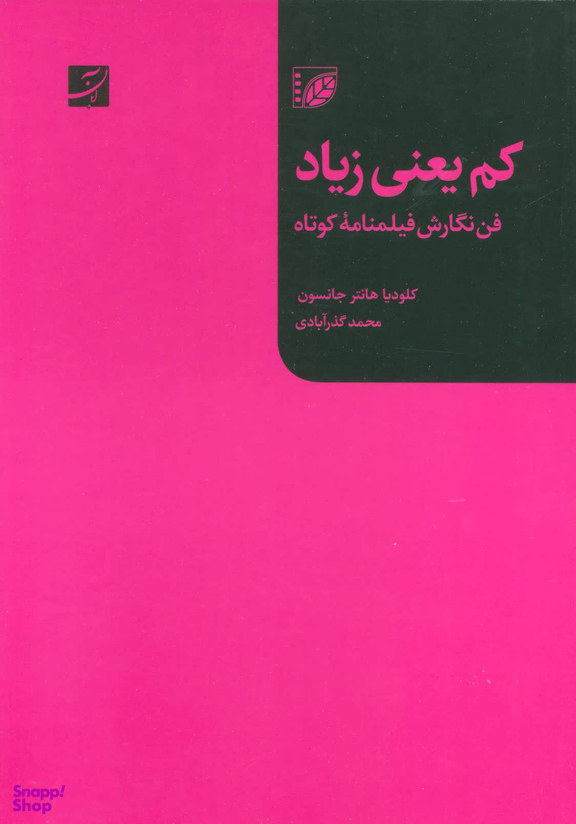 کتاب کم یعنی زیاد: فن نگارش فیلمنامه کوتاه اثر کلودیا هانتر جانسون انتشارات کتاب آبان