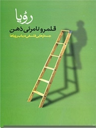 رویا قلمرو نامریی ذهن