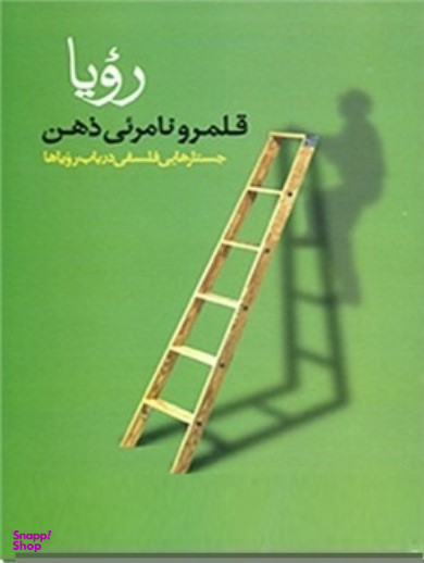 رویا قلمرو نامریی ذهن