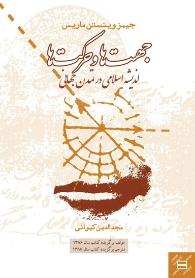 کتاب جهت ها و حرکت ها، اندیشه اسلامی در تمدن جهانی اثر مجد الدین کیوانی انتشارات جیحون