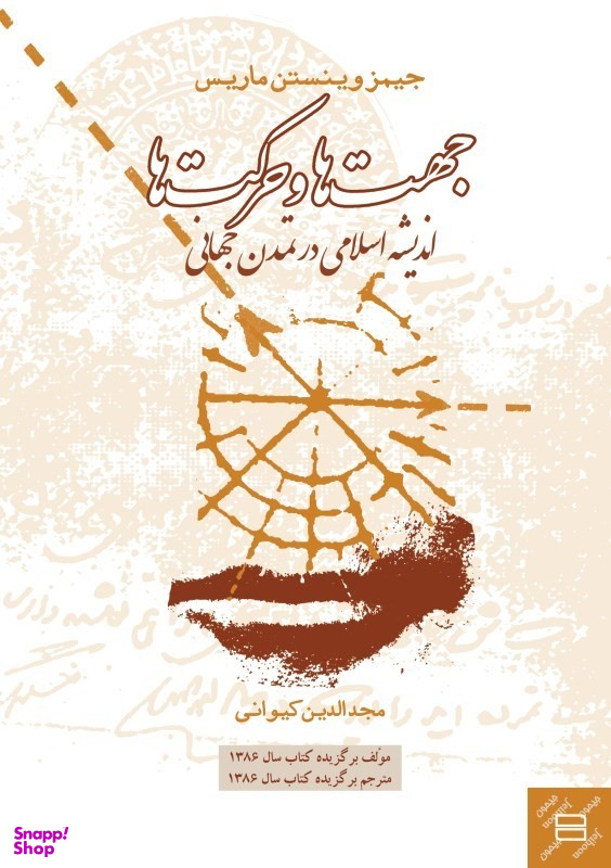 کتاب جهت ها و حرکت ها، اندیشه اسلامی در تمدن جهانی اثر مجد الدین کیوانی انتشارات جیحون