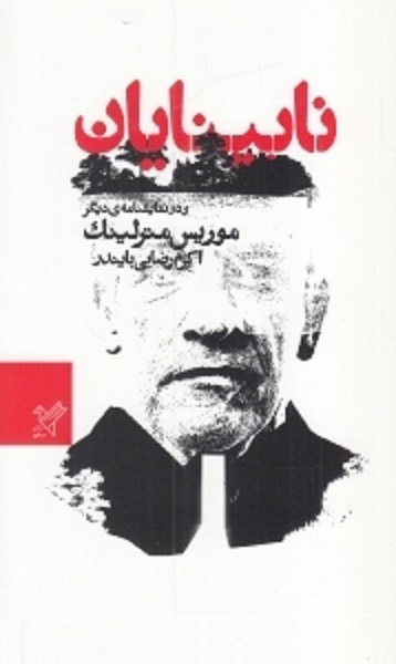 نابینایان و دو نمایشنامه دیگر