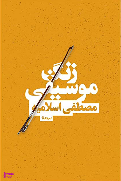 زنگ موسیقی
