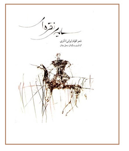 سایه ی ‏نقره ‏ای