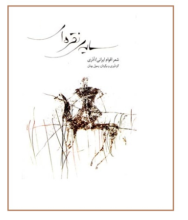 سایه ی ‏نقره ‏ای