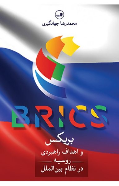 بریکس و اهداف راهبردی روسیه