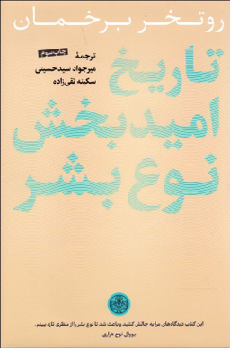 تاریخ امید بخش نوع بشر