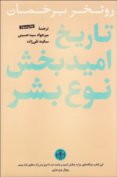 تاریخ امید بخش نوع بشر