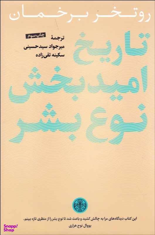تاریخ امید بخش نوع بشر