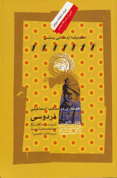جستاری در مذهب اسماعیلی فردوسی