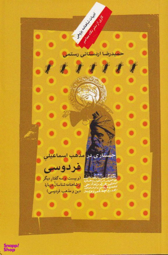 جستاری در مذهب اسماعیلی فردوسی