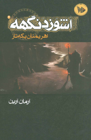 اشوزدنگهه (اهریمنان یکه تاز)