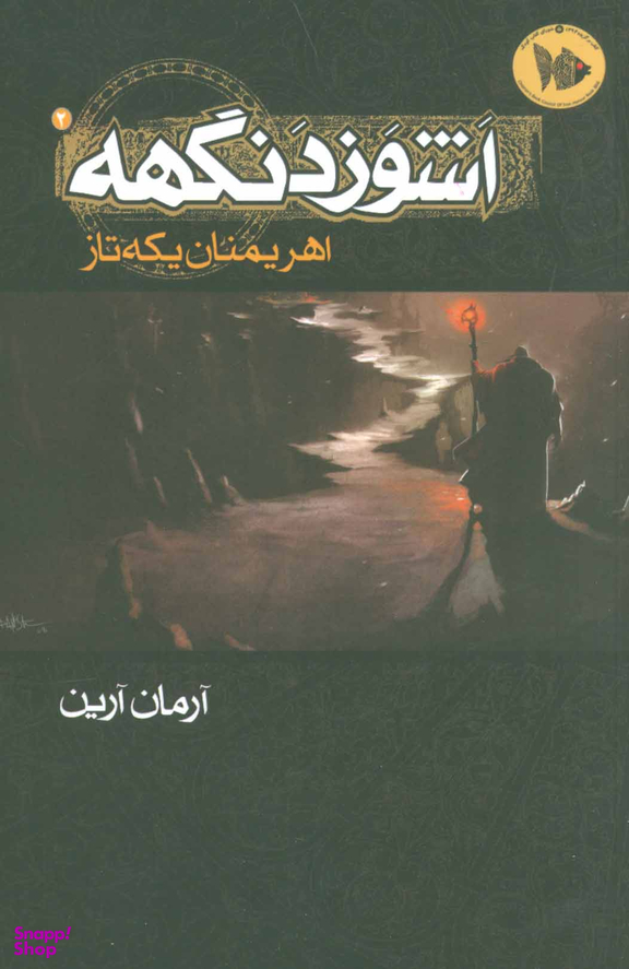 اشوزدنگهه (اهریمنان یکه تاز)