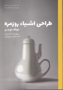طراحی اشیای روزمره
