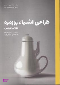 طراحی اشیای روزمره