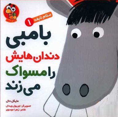 کتاب سلام نابغه، بامبی دندان هایش را مسواک می زند اثر مایکل دال انتشارات هوپا جلد 1