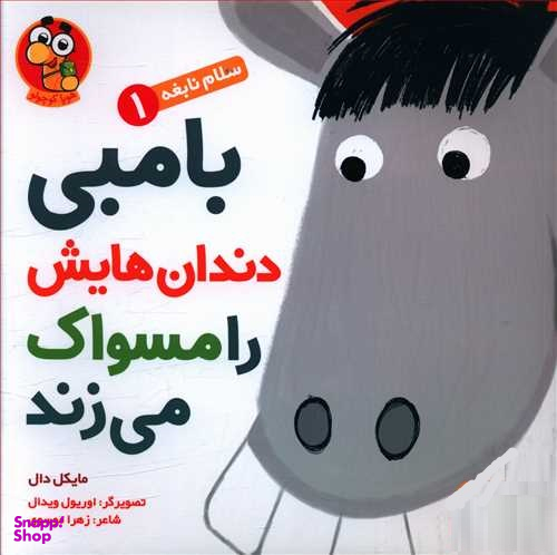 کتاب سلام نابغه، بامبی دندان هایش را مسواک می زند اثر مایکل دال انتشارات هوپا جلد 1
