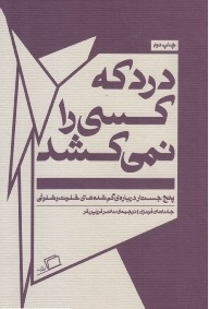 درد که کسی را نمی کشد