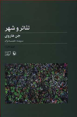 تیاتر و شهر تیوری تیاتر 1