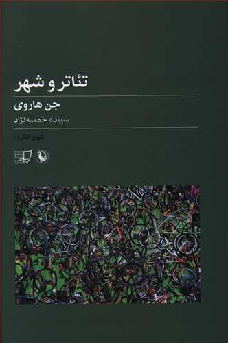 تیاتر و شهر تیوری تیاتر 1