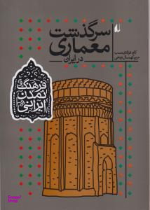 فرهنگ و تمدن ایرانی 8 سرگذشت معماری