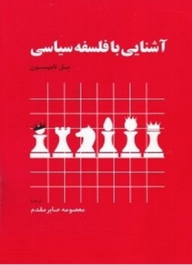 آشنایی با فلسفه سیاسی