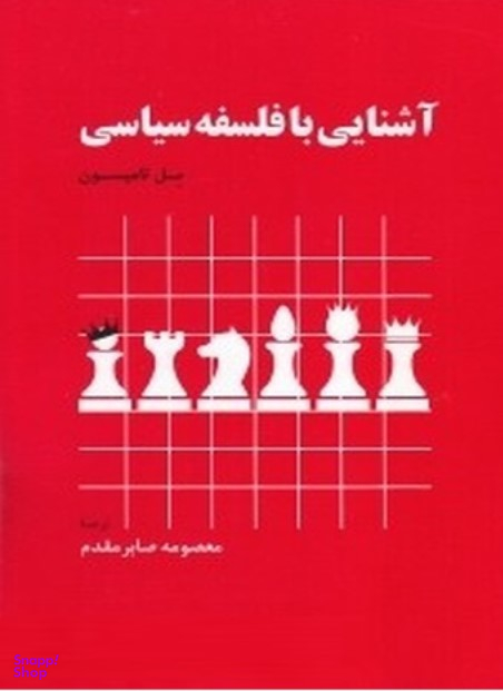 آشنایی با فلسفه سیاسی