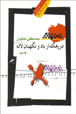 در رهگذار باد و نگهبان لاله جلد دوم