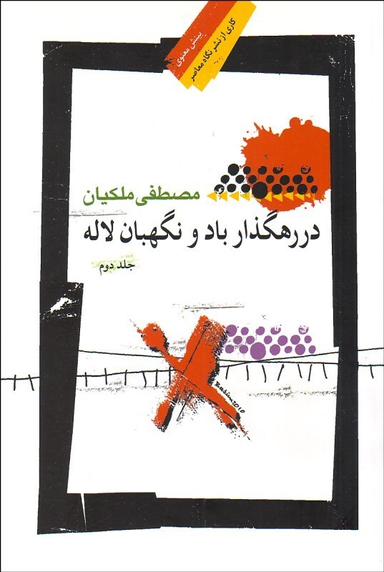 در رهگذار باد و نگهبان لاله جلد دوم