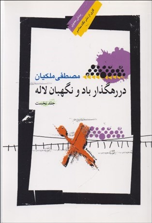 در رهگذر باد و نگهبان لاله 1