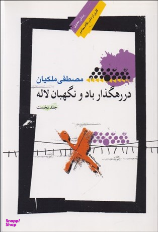 در رهگذر باد و نگهبان لاله 1