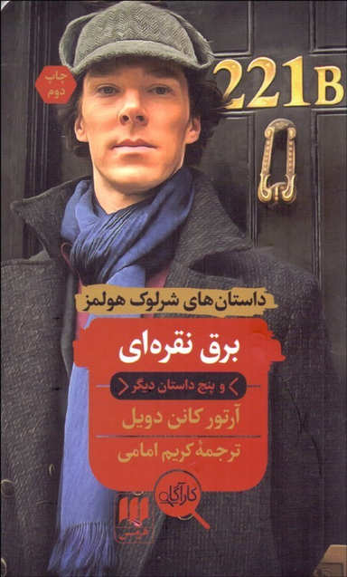 کتاب برق نقره ای و پنج داستان دیگر اثر آرتور کانن دویل انتشارات آگاه