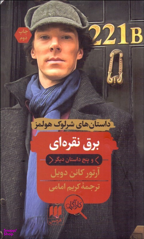 کتاب برق نقره ای و پنج داستان دیگر اثر آرتور کانن دویل انتشارات آگاه