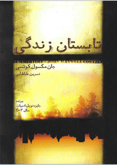 تابستان زندگی