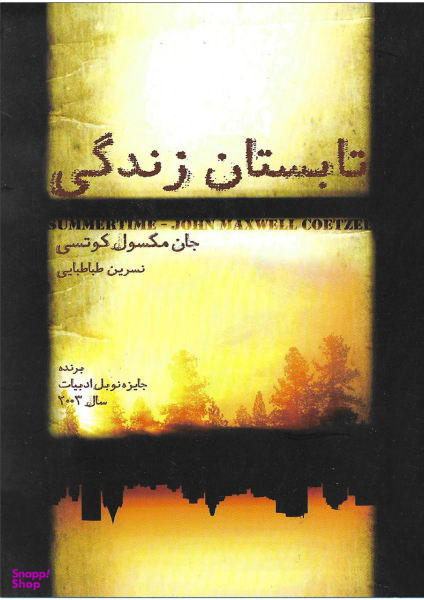 تابستان زندگی
