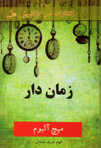 زمان دار