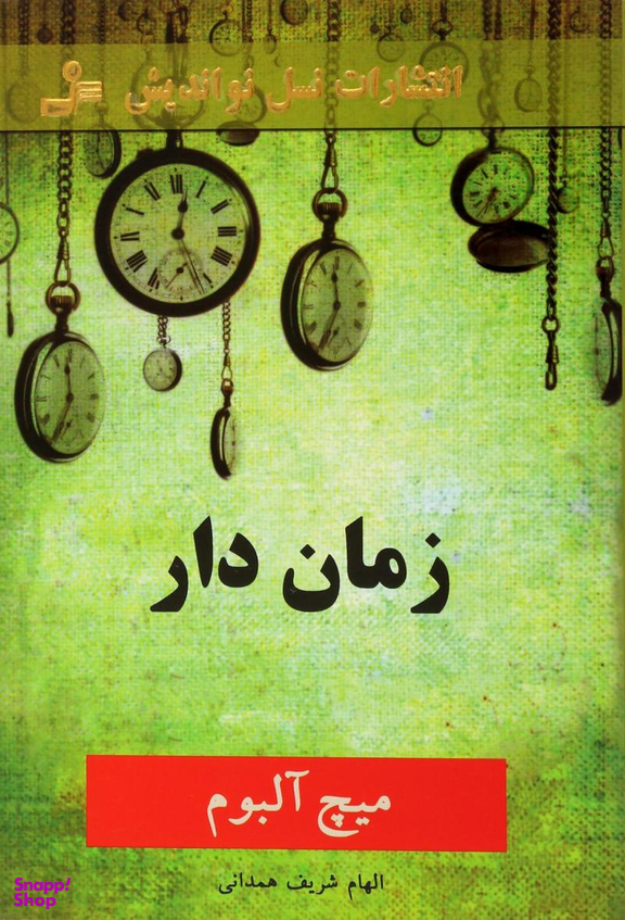 زمان دار