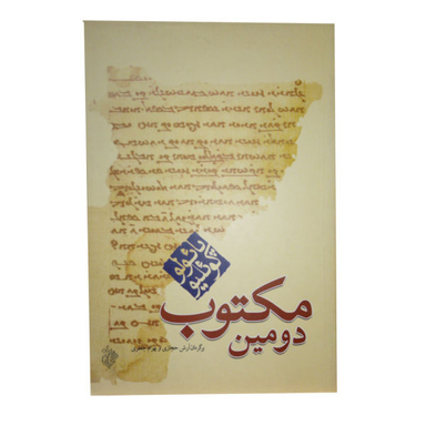 دومین مکتوب