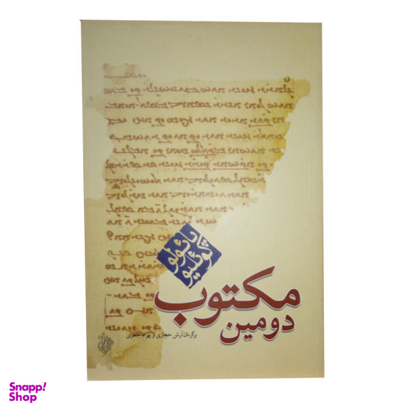 دومین مکتوب