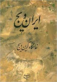 ایران ویج خاستگاه گرین ویج