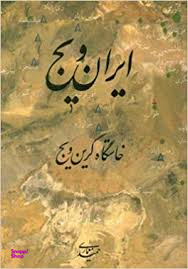 ایران ویج خاستگاه گرین ویج